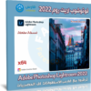 برنامج فوتوشوب لايت روم 2022 | Adobe Photoshop Lightroom 2022 v5.5