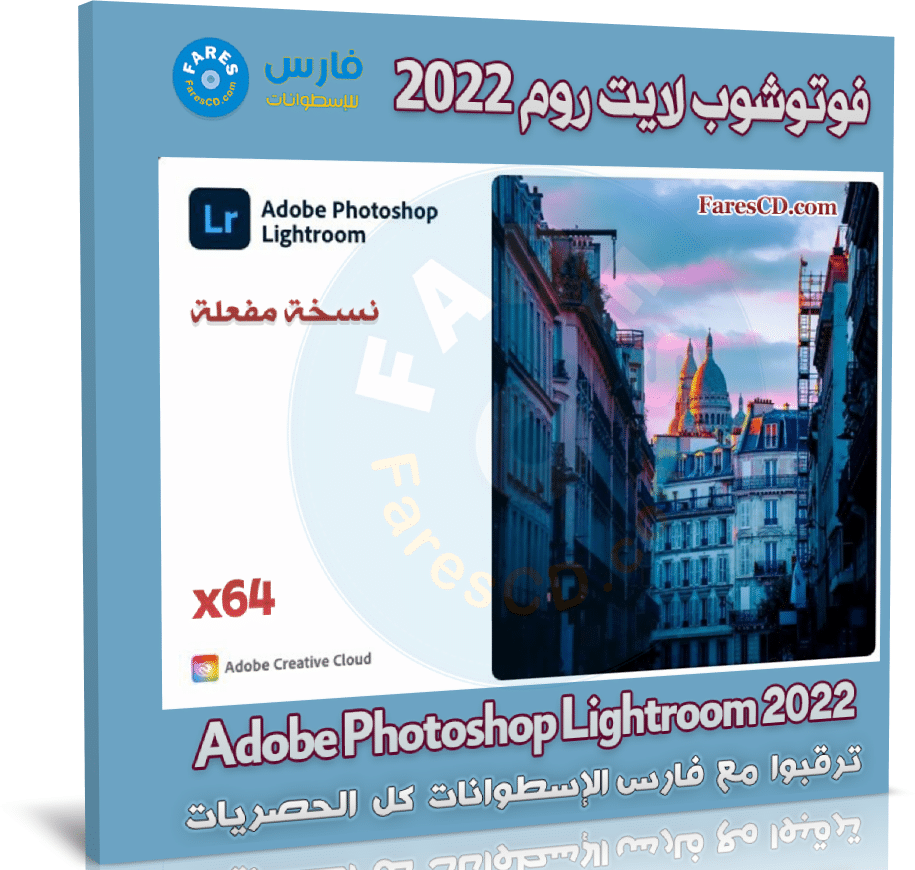 برنامج فوتوشوب لايت روم 2022 | Adobe Photoshop Lightroom 2022