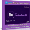 برنامج أدوبى بريمير راش 2022 | Adobe Premiere Rush 2022 v2.5.0.403