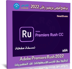 برنامج أدوبى بريمير راش 2022 | Adobe Premiere Rush 2022 v2.5.0.403