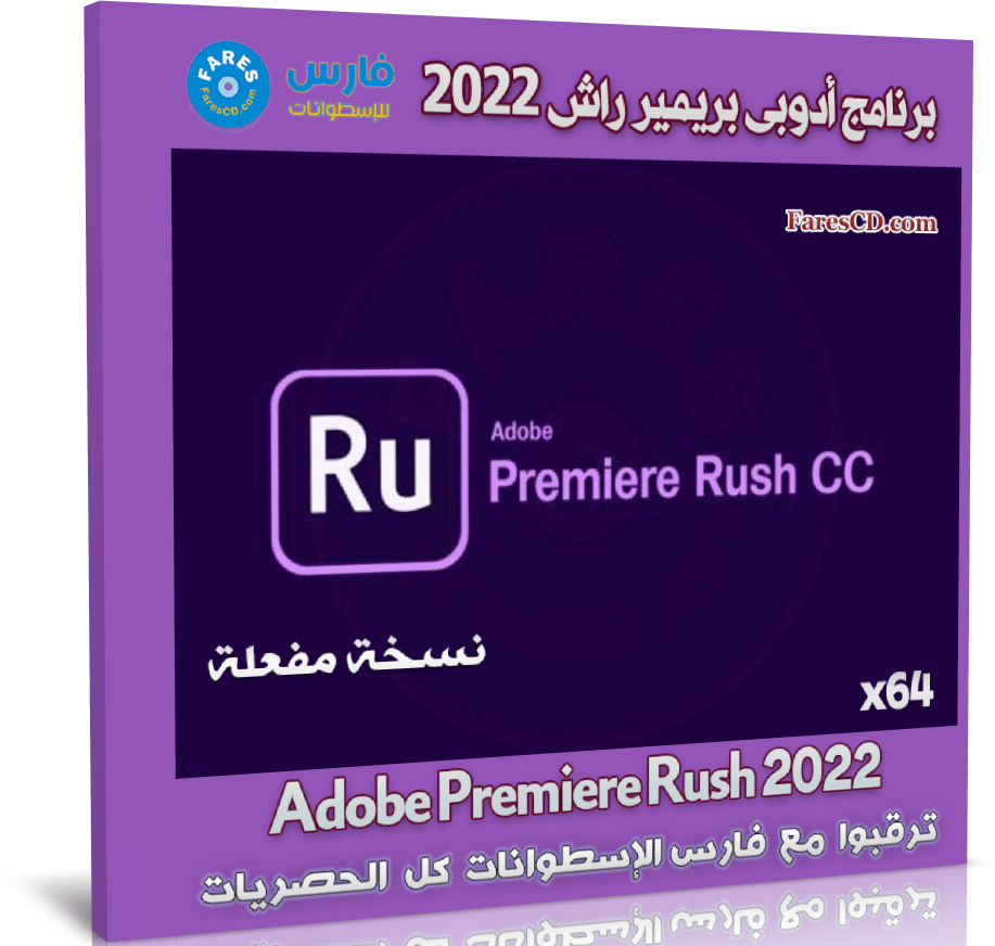 برنامج أدوبى بريمير راش 2022 | Adobe Premiere Rush 2022