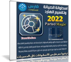 اسطوانة الصيانة وتقسيم الهارد 2022 | Parted Magic 2022.09.04