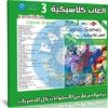 اسطوانة الالعاب الكلاسيكية | الإصدار الثالث