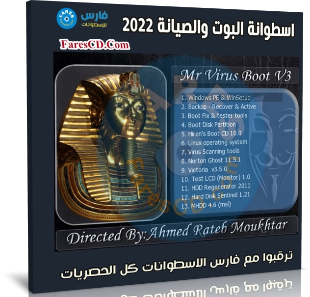 اسطوانة البوت والصيانة 2022 | MR VIRUS BOOT v3