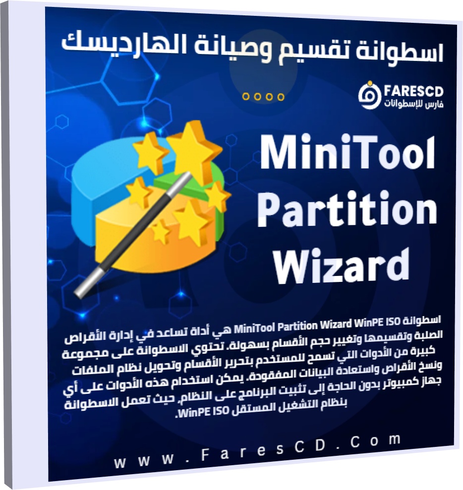 اسطوانة تقسيم وصيانة الهارديسك 2023 MiniTool Partition Wizard WinPE ISO