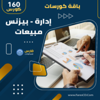 باقة كورسات الإدارة والبيزنس والمبيعات