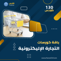 باقة كورسات التجارة الإليكترونية والربح من الإنترنت