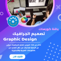 باقة كورسات جرافيك ديزاين