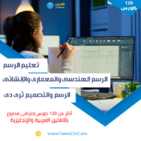 باقة كورسات الرسم والتصميم المعمارى والديكور