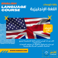 باقة كورسات اللغة الإنجليزية