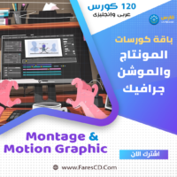 باقة كورسات مونتاج وموشن جرافيك