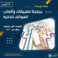 باقة كورسات برمجة تطبيقات وألعاب الهواتف الذكية