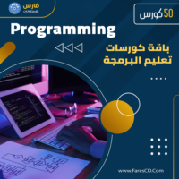 باقة كورسات تعليم البرمجة