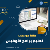 باقة كورسات تعليم برامج الأوفيس بإحترافية