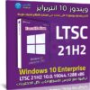 ويندوز 10 انتربرايز LTSC 21H2 للنواة 32 بت | نوفمبر 2021
