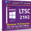 ويندوز 10 انتربرايز LTSC 21H2 للنواة 64 بت | نوفمبر 2021