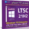 ويندوز 10 انتربرايز LTSC 21H2 للنواة 64 بت | نوفمبر 2021