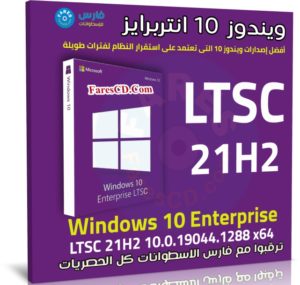 ويندوز 10 انتربرايز LTSC 21H2 للنواة 64 بت | نوفمبر 2021