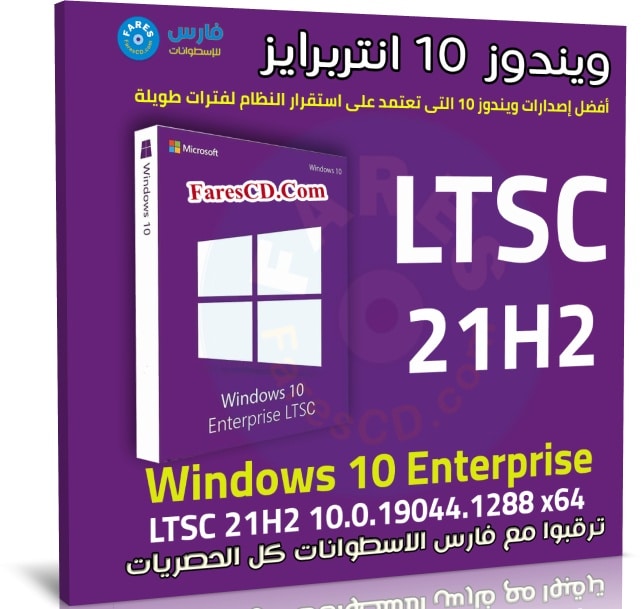 ويندوز 10 انتربرايز LTSC 21H2 للنواة 64 بت