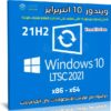ويندوز 10 انتربرايز LTSC 21H2 للنواتين 32 و 64 بت | مارس 2022