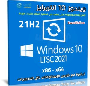 ويندوز 10 انتربرايز LTSC 21H2 للنواتين 32 و 64 بت | مارس 2022
