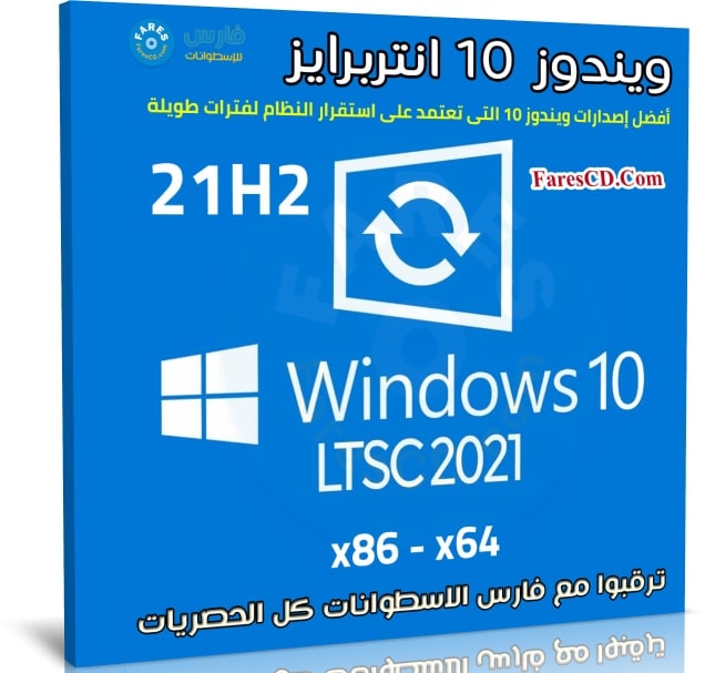 ويندوز 10 انتربرايز LTSC 21H2 للنواتين 32 و 64 بت