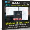 ويندوز 11 المطور 21H2 بكل اللغات | نوفمبر 2021