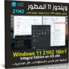 ويندوز 11 المطور 21H2 | نوفمبر 2021