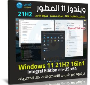 ويندوز 11 المطور 21H2 | نوفمبر 2021