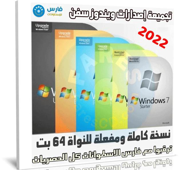 تجميعة إصدارات ويندوز سفن | Windows 7 SP1 X64 AIO