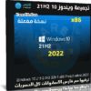 تجميعة ويندوز 10 21H2 للنواة 32 بت | أبريل 2022