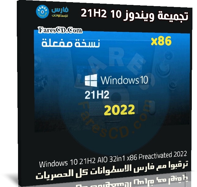 تجميعة ويندوز 10 21H2 للنواة 32 بت