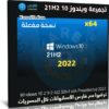 تجميعة ويندوز 10 21H2 للنواة 64 بت | أبريل 2022
