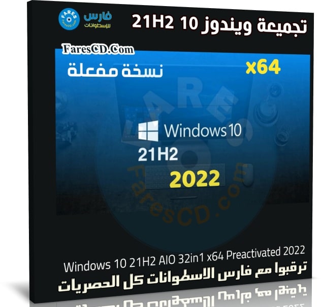 تجميعة ويندوز 10 21H2 للنواة 64 بت