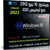 ويندوز 10 برو 21H2 مع أوفيس 2021 | مايو 2022
