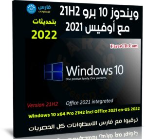 ويندوز 10 برو 21H2 مع أوفيس 2021 | مايو 2022