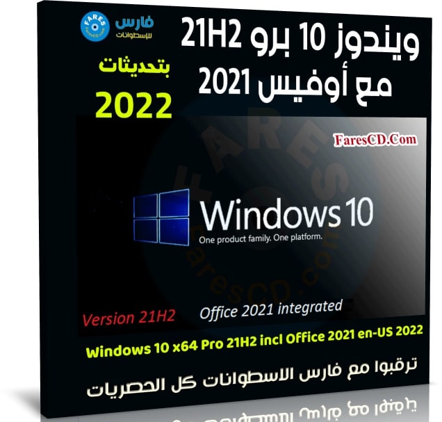 ويندوز 10 برو 21H2 مع أوفيس 2021