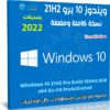 ويندوز 10 برو مفعل 21H2 | أبريل 2022