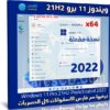 ويندوز 11 برو 21H2 مفعل | يونيو 2022