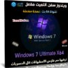 ويندوز سفن ألتميت مفعل | Windows 7 Ultimate X64 | مارس 2022