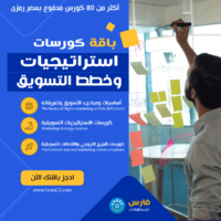 باقة كورسات استراتيجيات وخطط التسويق