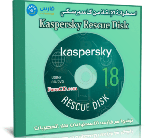 اسطوانة الإنقاذ من كاسبرسكي | Kaspersky Rescue Disk 18.0.11.3
