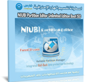 اسطوانة تقسيم الهارد الإحترافية | NIUBI Partition Editor Unlimited Edition Boot ISO 8.0.9