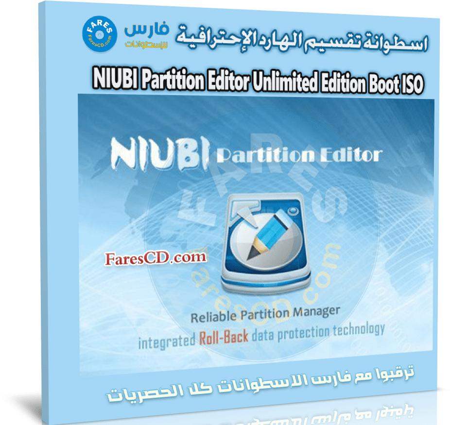 اسطوانة تقسيم الهارد الإحترافية | NIUBI Partition Editor Unlimited Edition Boot ISO