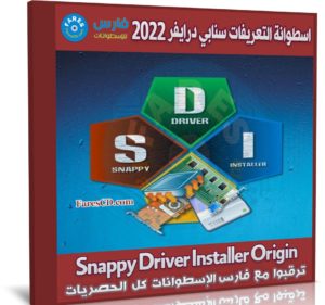 اسطوانة التعريفات سنابي درايفر 2022 | Snappy Driver Installer Origin R742