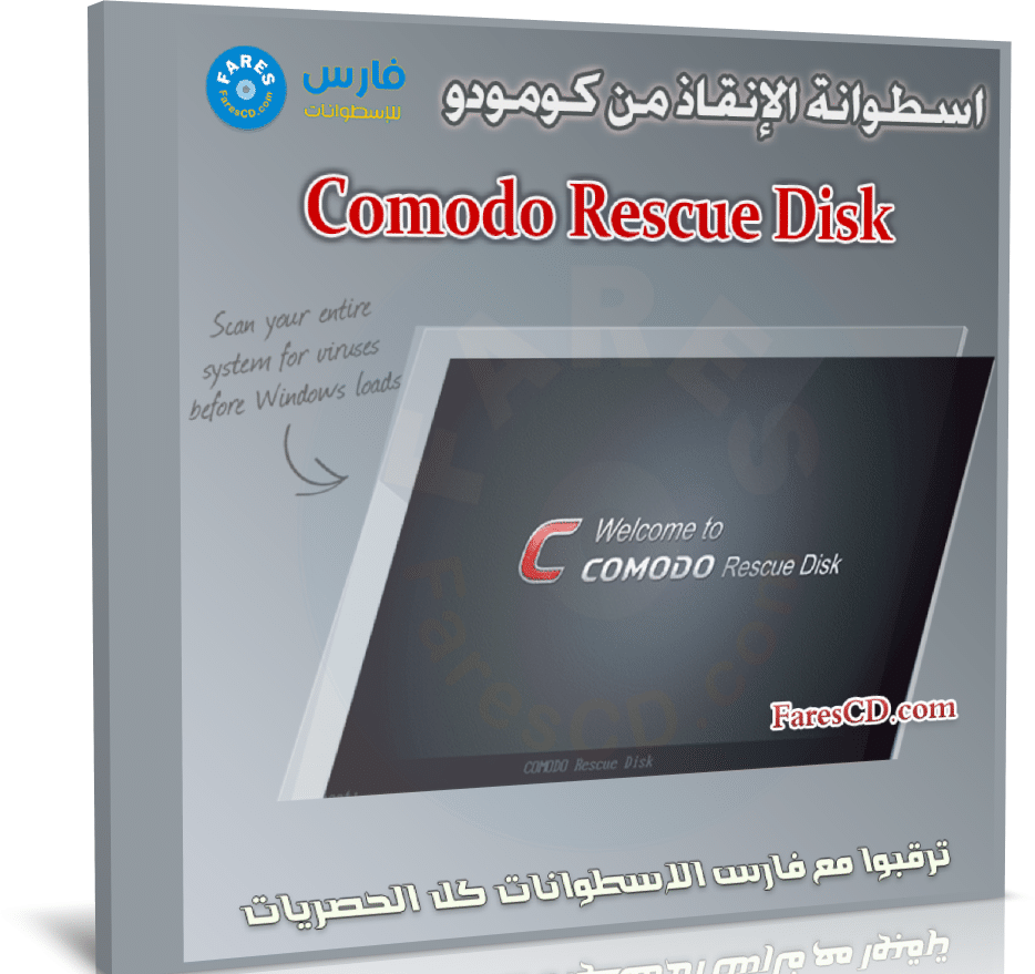 اسطوانة الإنقاذ من كومودو | Comodo Rescue Disk 2022