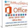 اسطوانة إصدارات أوفيس الشاملة بكل اللغات | مارس 2022