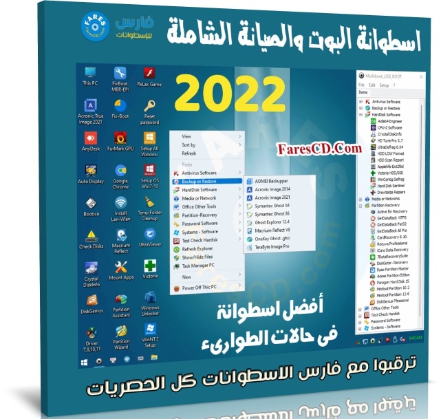 اسطوانة البوت والصيانة الشاملة | WinPE Nasiboot V12 2022