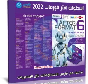 اسطوانة برامج بعد الفورمات 2022