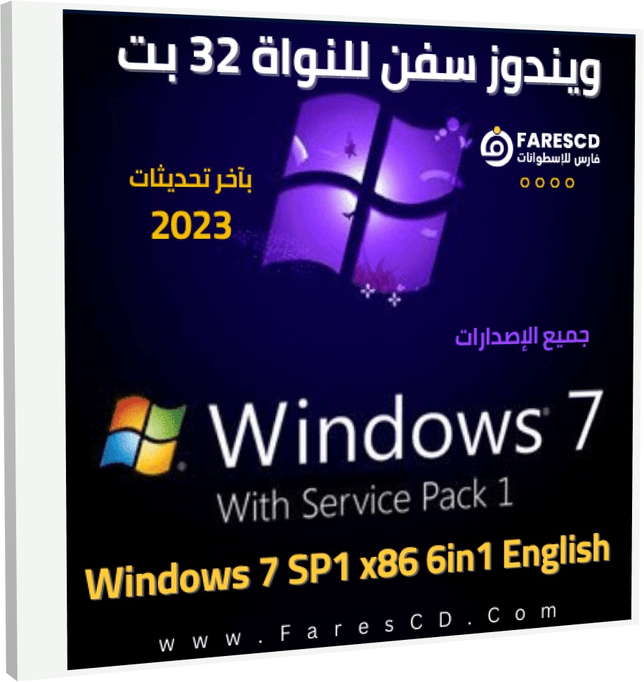 تحميل ويندوز سفن للنواة 32 بت كل الإصدارات Windows 7 AIO X86